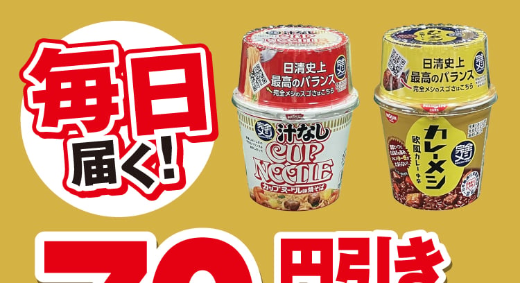 セブン‐イレブンアプリ会員限定！毎日1枚届く日清食品 カレーメシ・カップヌードル70円引きクーポンのご利用方法