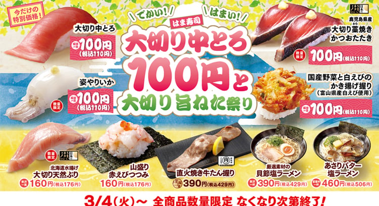 「はま寿司 大切り中とろ100円と大切り旨ねた祭り」開催中！