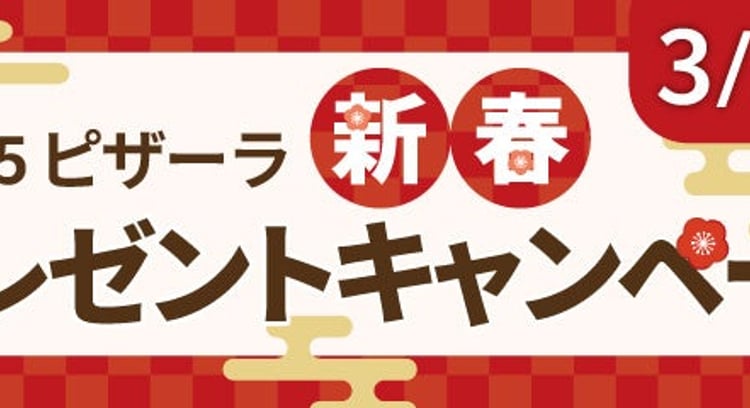 ピザーラ新春プレゼントキャンペーンで豪華賞品が当たる！