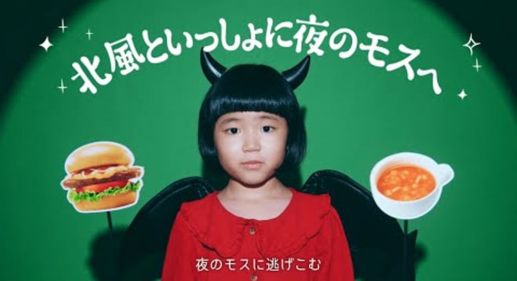 【動画】モスバーガー/モスバーガー「北風といっしょに夜のモスへ」篇｜子あくま柚乃の今夜もささやきモス