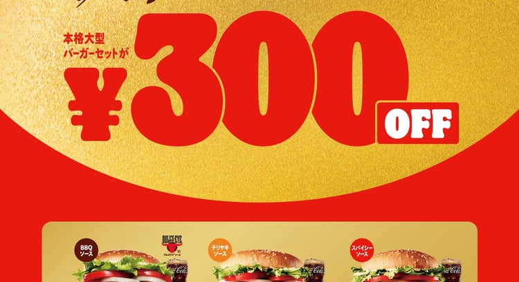 バーガーキングの初売キャンペーン！BBQ、テリヤキ、スパイシーのワッパーセットが30％オフ！