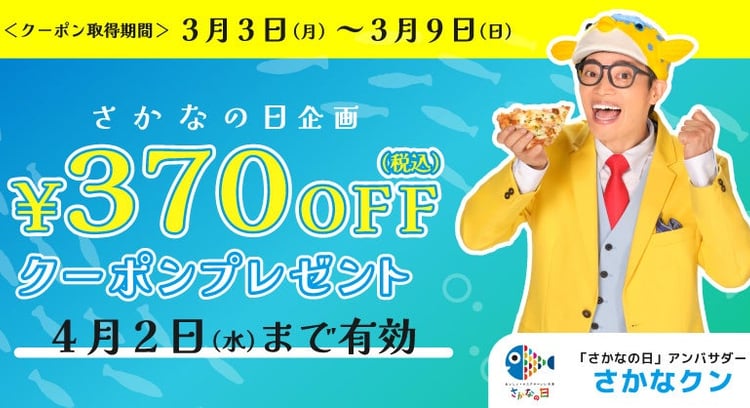 ピザーラ公式サイト会員限定！「さかなの日」特別企画で370円OFFクーポンプレゼント！
