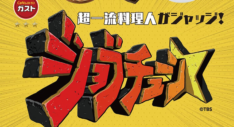 「超一流料理人がジャッジ!ガストの厳選メニューが登場!『ジョブチューン』で紹介予定」