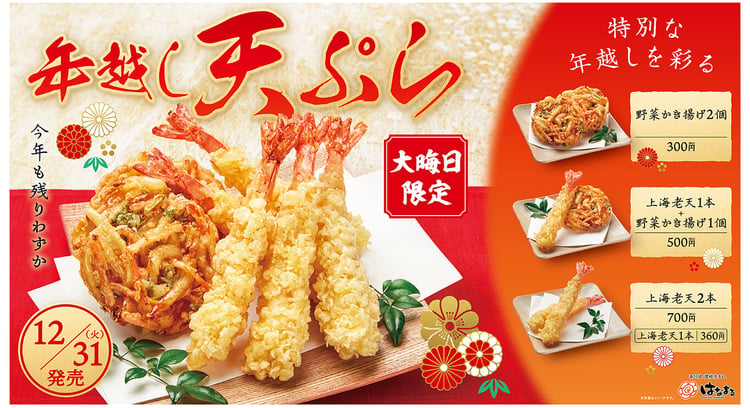 大晦日限定！「上海老天」と「野菜かき揚げ」の年越し天ぷらセットがはなまるうどんで販売