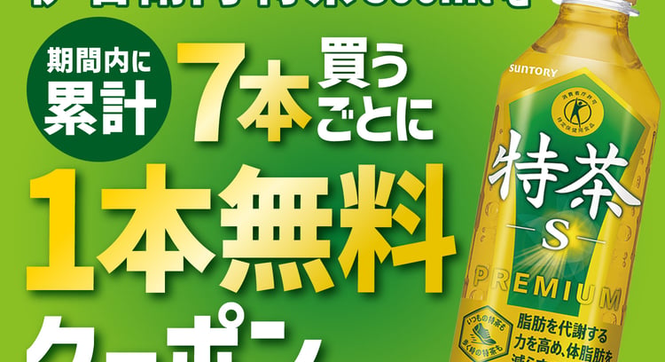 【アプリ限定】サントリー 伊右衛門 特茶 500mlを7本買うと1本無料！セブン‐イレブンアプリでお得に特典GET！