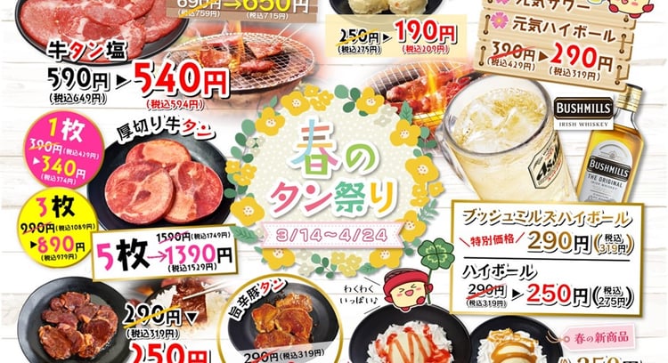 「春のタン祭り!牛タンと新デザートを楽しもう♪ – 七輪焼肉安安」