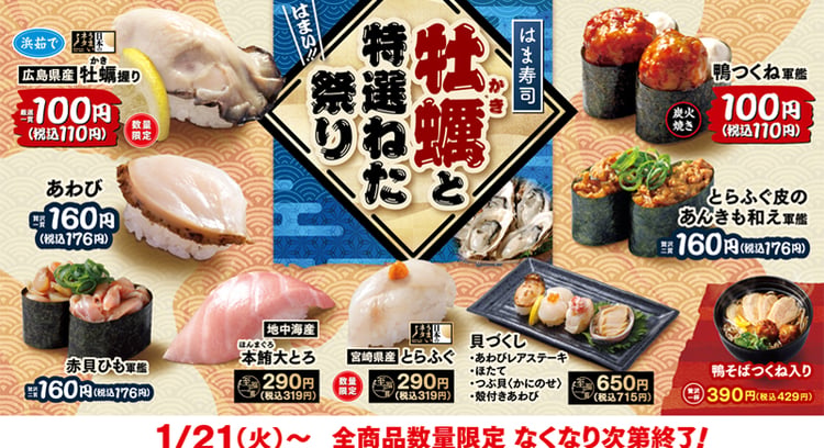「はま寿司 牡蠣と特選ねた祭り」開催中！広島県産 牡蠣握りなど100円で提供