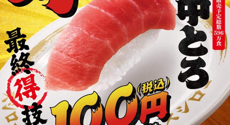 スシローSUPERお得祭第三弾！本鮪中とろ100円！漬けうに包みやチーズマヨ炙りも登場
