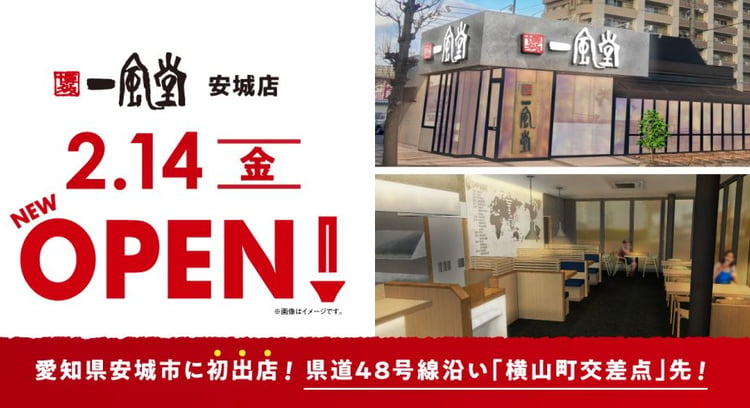 博多一風堂：安城市に新店舗「一風堂 安城店」が2/14（金）オープン