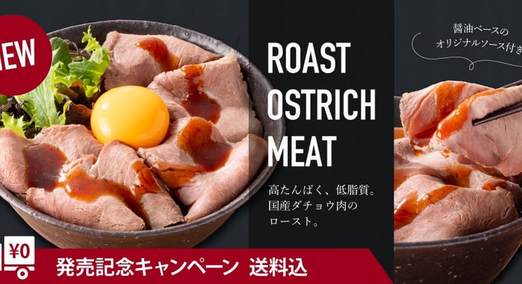 吉野家公式通販ショップで「国産ダチョウ肉のロースト」販売開始　-オーストリッチ丼もラインナップ-