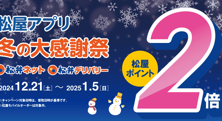 冬の大感謝祭！「松のや」でもポイント2倍キャンペーン開催中