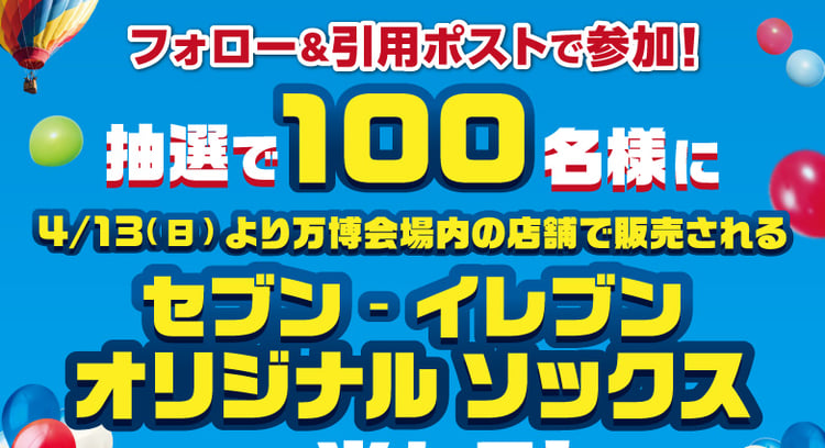 セブン‐イレブンでオリジナルソックスが当たるキャンペーン開催中！