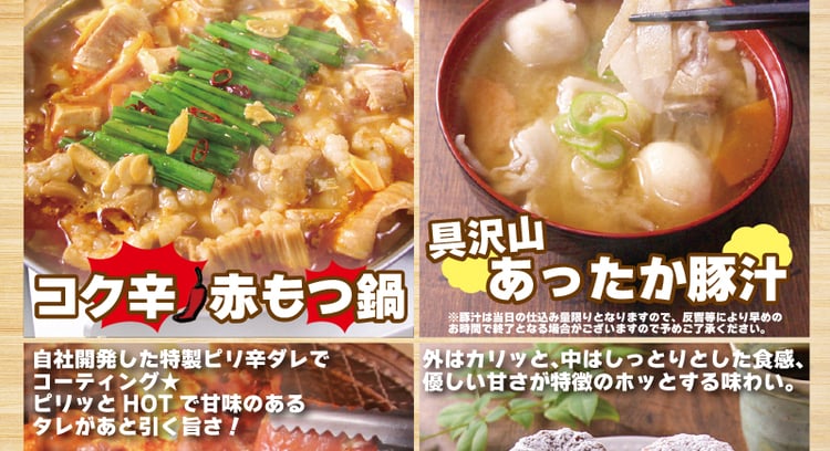 冬の味覚を満喫！「すたみな太郎」のHOT！ほっと！フェアでコク辛赤もつ鍋や具沢山あったか豚汁を食べ放題