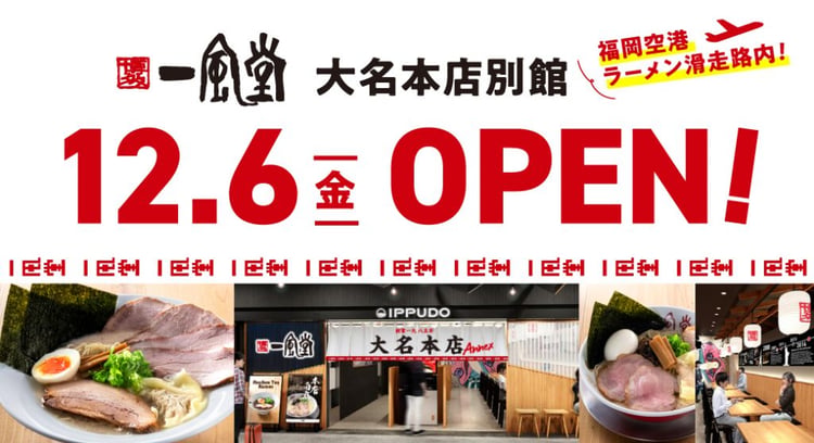 博多一風堂：新店舗「一風堂 大名本店別館」が福岡空港にオープン