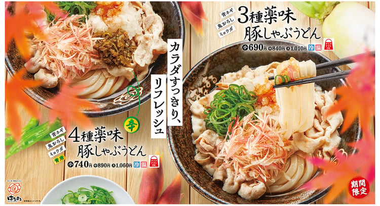 期間限定！こだわりの薬味で楽しむ「３種薬味豚しゃぶうどん」「４種薬味豚しゃぶうどん」がはなまるうどんで新登場