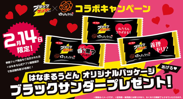 「はなまるうどん×ブラックサンダー コラボキャンペーン開催！バレンタインデーにはなまるオリジナルパッケージのブラックサンダーをプレゼント」