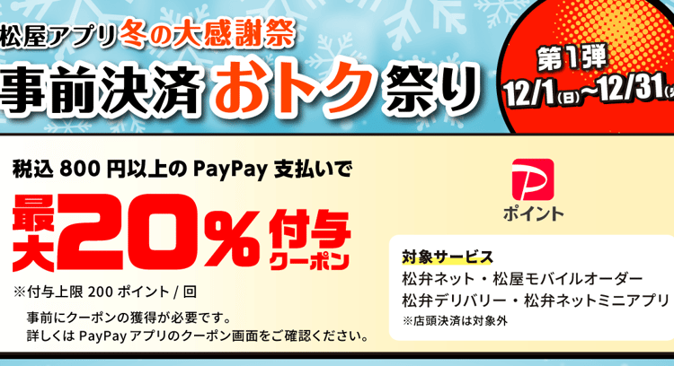 松のや冬の大感謝祭！PayPay支払いで最大20％相当のポイント付与！