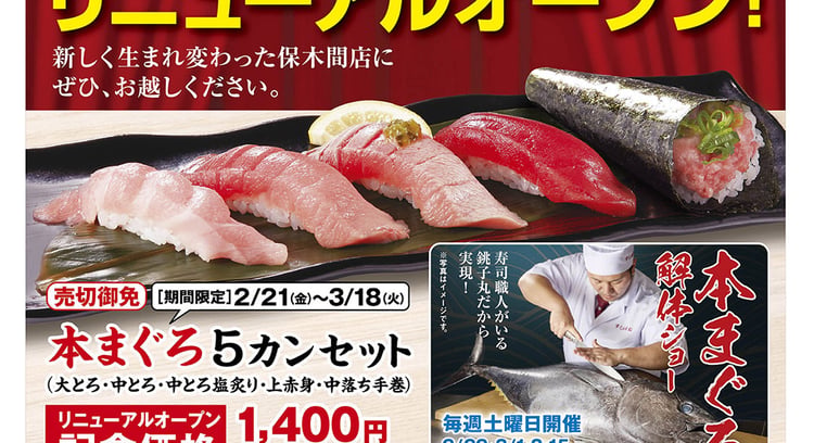 すし銚子丸保木間店がリニューアルオープン！