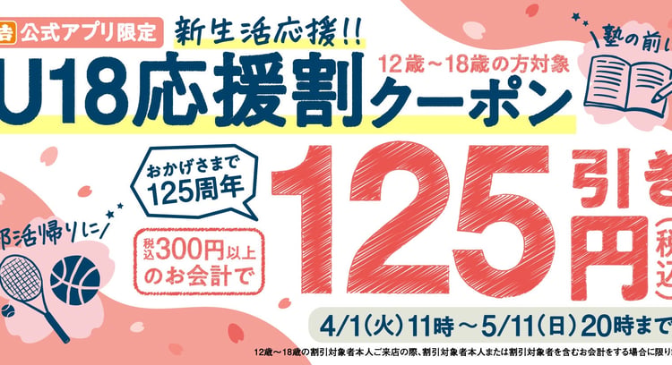 吉野家公式アプリ限定！創業125周年記念『U18応援割』開始