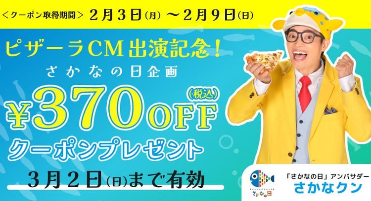 「さかなの日」特別企画！ピザーラ公式サイト会員限定で370円OFFクーポンプレゼント！
