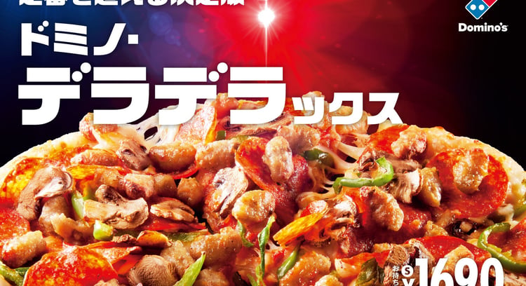 ドミノ・ピザ、新商品「ドミノ・デラデラックス」と「ドミノ・辛デラックス」発売！