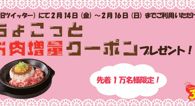 ペッパーランチのバレンタインクーポンプレゼントキャンペーン開催中！
