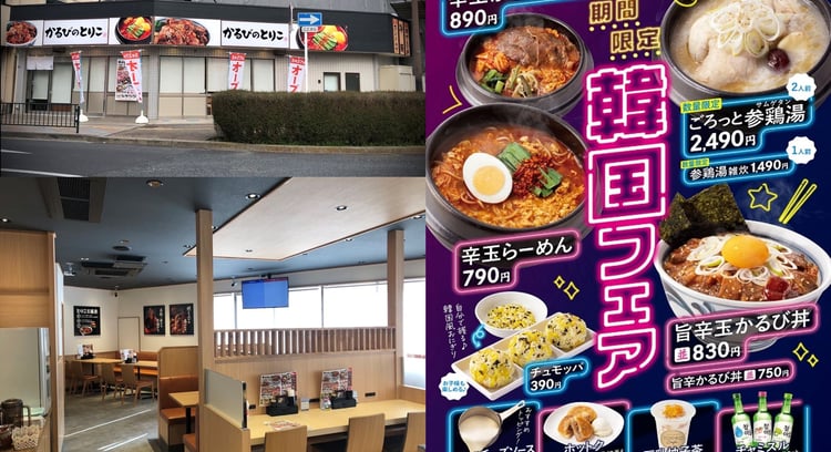 吉野家グループが新業態「かるびのとりこ」を越谷市にオープン、「牛かるび丼」と「スンドゥブ」が看板商品