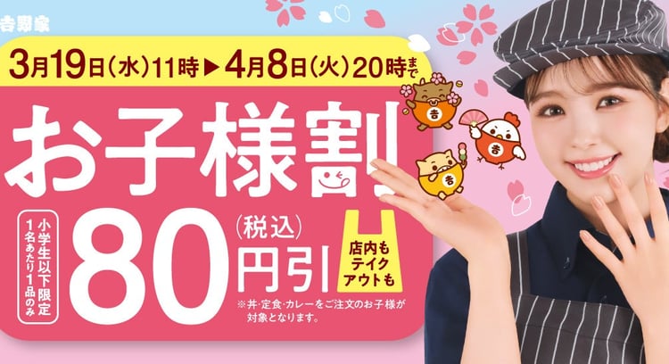 吉野家、春休み中のお子様食事を支援する「お子様割」キャンペーン開始