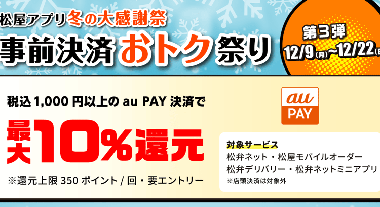 松のや冬の大感謝祭！au PAY決済でおトクにポイント還元！