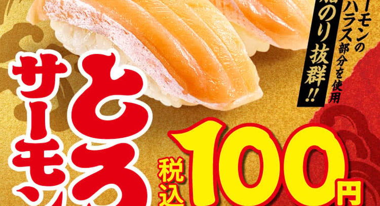 「大大大大感謝のありがとろ祭！スシローで100円のとろサーモンが登場」
