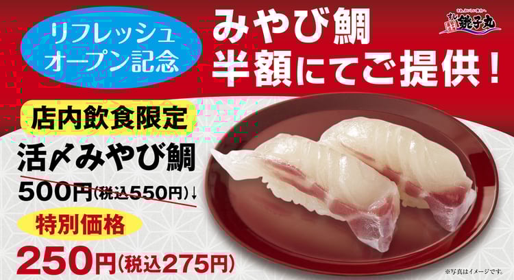 「すし銚子丸2店舗リフレッシュオープン！『活〆みやび鯛』半額特別価格でご提供」