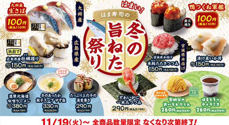 「はま寿司の冬の旨ねた祭り」開催！九州産 生さばなど100円メニューが登場