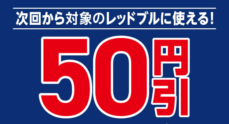 「セブン‐イレブンでレッドブルを買うと次回使える50円引きクーポンがもらえるキャンペーン開催中！」