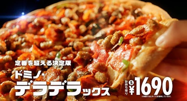 【動画】ドミノピザ/3/3㊊発売　定番を超える決定版【ドミノ・デラデラックス】