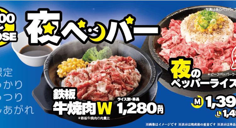「夜のペッパーライス」＆「鉄板牛焼肉W」！ペッパーランチ11月限定夜メニュー開催中