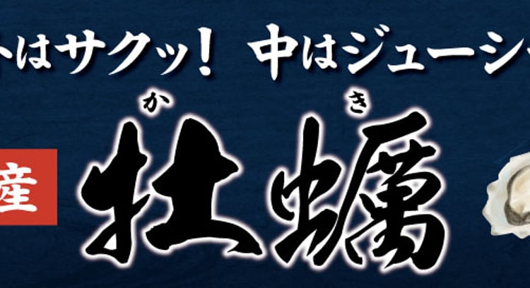 「広島県産牡蠣(かき)メニューが登場!ガストで味わうジューシーなカキフライ和膳」
