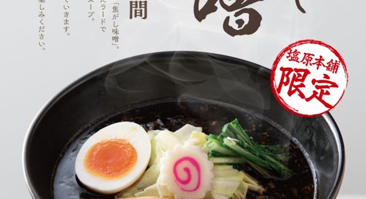 冬季限定ラーメン「焦がし味噌」が登場！博多一風堂の塩原本舗で販売開始【2024年12月2日から】