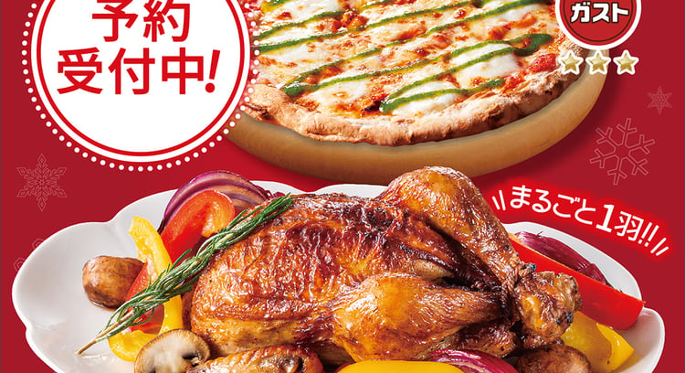 「ガストの自家製ローストチキンがおうちパーティーにぴったり!テイクアウト・宅配の予約受付開始」
