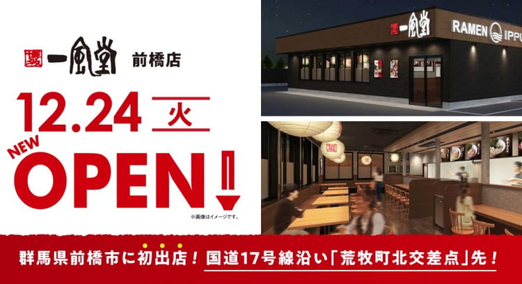 博多一風堂：前橋店が12/24にオープン！極 白丸元味や極 赤丸新味など人気メニューをラインアップ