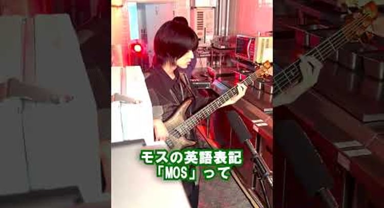 【動画】モスバーガー/MOSの歌を作ってみた #モスバーガー  #モスレコーズ #mosburger