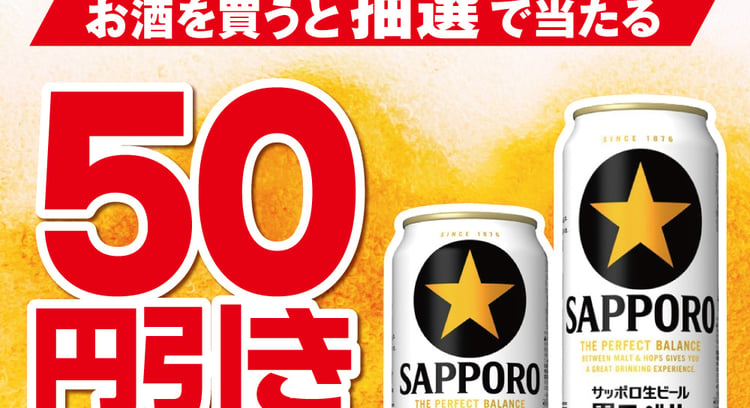 セブン‐イレブンアプリでサッポロ生ビール黒ラベル50円引きクーポンが当たる！
