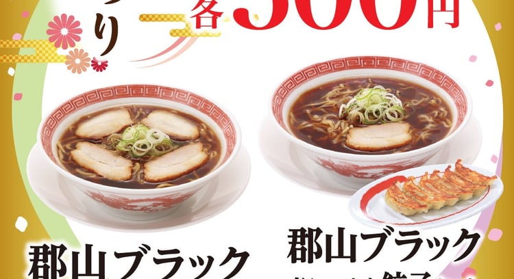 「幸楽苑」の「ひなまつり」限定商品「郡山ブラック」再登場!