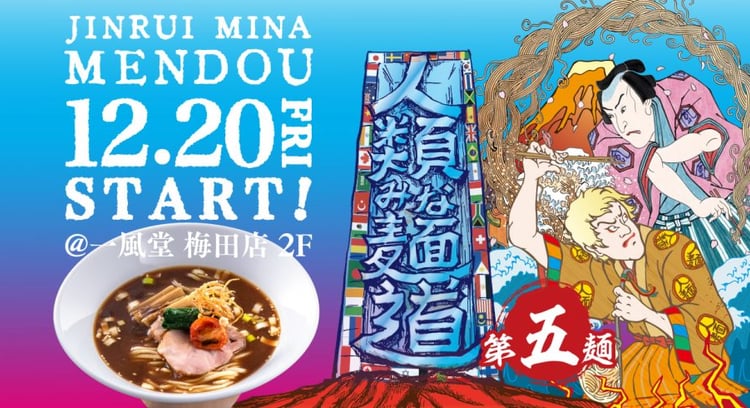 博多一風堂のポップアップストア「人類みな麺道」に愛知「あきのそら」が登場