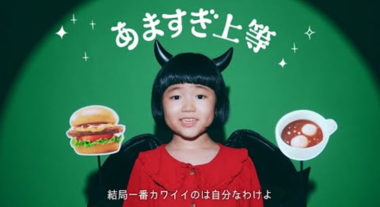 【動画】モスバーガー/モスバーガー「あますぎ上等」篇｜子あくま柚乃の今夜もささやきモス