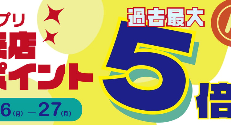 【2025年1月開催】ペッパーランチアプリポイント5倍キャンペーン実施中！