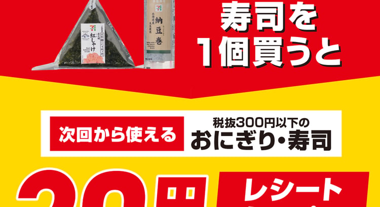 「セブン‐イレブン おにぎり・寿司購入で20円引きクーポンがもらえるキャンペーン開催中！」