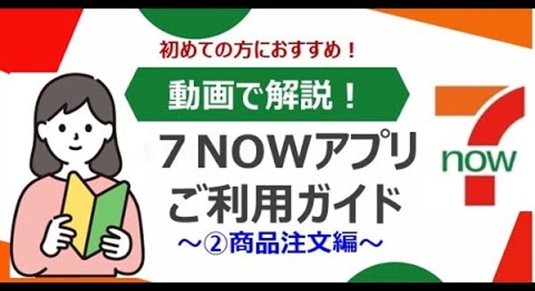 【動画】セブンイレブン/７NOWアプリで実際に商品を選んで注文してみましょう。
