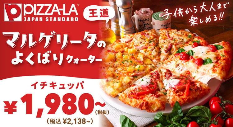 ピザーラ新商品登場！「マルゲリータのよくばりクォーター」と「よくばりクォーター」がお楽しみいただけます！