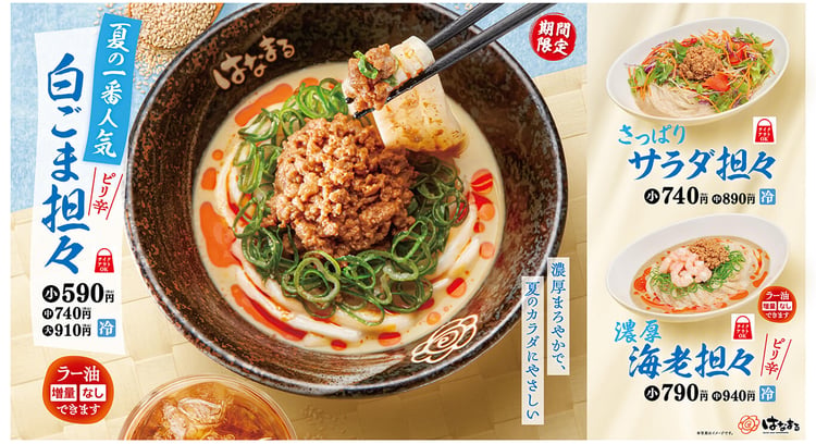 夏季限定！はなまるうどんの冷やし担々3種が進化して登場