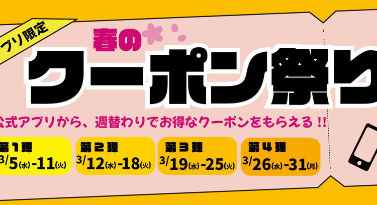 「春のクーポン祭り」開催中！ペッパーランチ公式アプリでお得に楽しもう